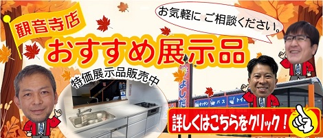 観音寺店　おすすめ展示品