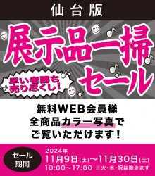 展示品一掃セールWEB用チラシ2024　仙台版