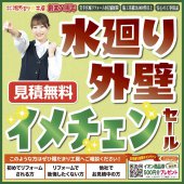 〈陽だまり工房仙台開催〉水廻り・外壁　イメチェンセール