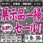 売切御免！各１台限定！店内リニューアルにつき展示品在庫一掃セール開催！