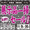 売切御免！各１台限定！店内リニューアルにつき展示品在庫一掃セール開催！