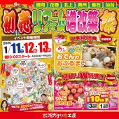 2025年 初売り《初売リフォーム＆増改築祭》in 宮城県仙台市若林区