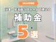 【浴室コラム】2024年最新！浴室・給湯器リフォームで使える補助金５選！