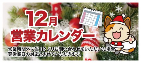 陽だまり工房仙台の12月の営業カレンダー