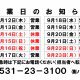 ９月休業日のお知らせ