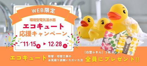 WEB限定！エコキュート応援キャンペーン！