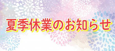 夏季休業のお知らせ