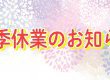 夏季休業のお知らせ