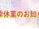 夏季休業のお知らせ