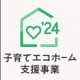 【2024年　リフォーム補助金】子育てエコホーム支援事業