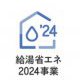 【2024年　リフォーム補助金】給湯省エネ2024事業[