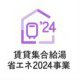 【2024年　リフォーム補助金】賃貸集合給湯省エネ2024事業