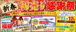 【イベント】第25回初売りリフォーム祭