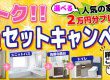 【キャンペーン】得トク4点セットキャンペーン！