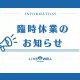 《臨時休業のお知らせ》