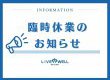 《臨時休業のお知らせ》