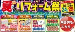 2024　夏のリフォーム祭を開催します！