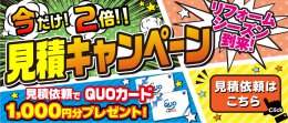 今だけ！２倍の！見積もりキャンペーン開催中！