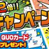 第２弾！！今だけ２倍見積キャンペーン開催！