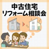 中古住宅リフォーム相談会開催中！