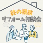 終の棲家リフォーム相談会開催中！