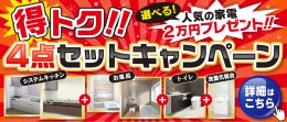 得トク！！４点セットキャンペーン開催！