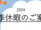 2024　夏季休暇のご案内