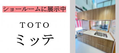 ショールーム展示中のキッチンをご紹介！　ーTOTO ミッテー