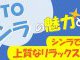 【浴室・お風呂】TOTOシンラで叶える、上質なリラックスタイム