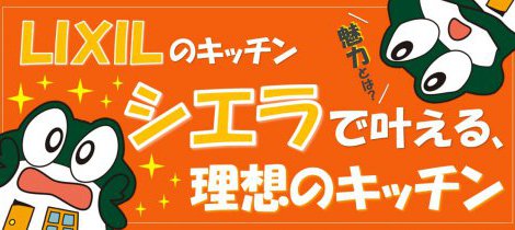 【キッチン】LIXILシエラで叶える、理想のキッチン