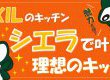 【キッチン】LIXILシエラで叶える、理想のキッチン