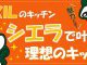 【キッチン】LIXILシエラで叶える、理想のキッチン