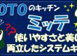 【キッチン】TOTOミッテの魅力：使いやすさと美しさを両立したシステムキッチン