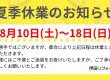 夏季休業のお知らせ