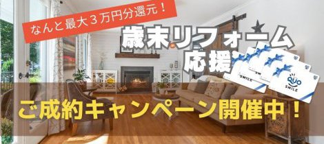 歳末リフォーム応援キャンペーン開催