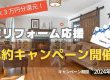 歳末リフォーム応援キャンペーン開催