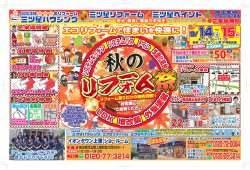 【秋のリフォーム祭】イオンタウン上里にて～　皆様ぜひお出かけください！♪