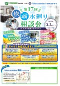 タカラ高崎　第17回　快適水廻り相談会