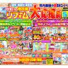 「住まいの増改築＆リフォーム　大応援祭」開催