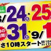 年に１度の大創業祭　2店舗同時開催！