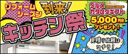 キッチン祭キャンペーン開催