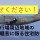 【狭山市・入間市の防音工事】入間飛行場周辺地域の航空機騒音に係る住宅防音工事