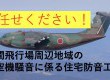 【狭山市・入間市の防音工事】入間飛行場周辺地域の航空機騒音に係る住宅防音工事