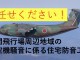 【狭山市・入間市の防音工事】入間飛行場周辺地域の航空機騒音に係る住宅防音工事