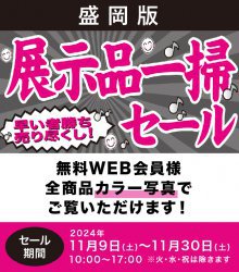 展示品一掃セールWEB用チラシ2024　盛岡版