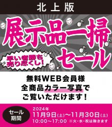 展示品一掃セールWEB用チラシ2024　北上版