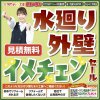 《全店開催》水廻り・外壁　イメチェンセール！