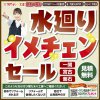 《一関支店 開催》水廻りイメチェンセール！