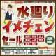 《盛岡支店 開催》水廻りイメチェンセール！