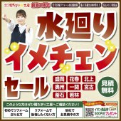 《盛岡支店 開催》水廻りイメチェンセール！